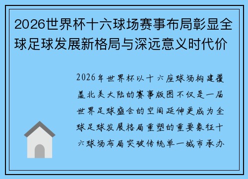 2026世界杯十六球场赛事布局彰显全球足球发展新格局与深远意义时代价值