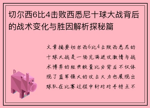 切尔西6比4击败西悉尼十球大战背后的战术变化与胜因解析探秘篇
