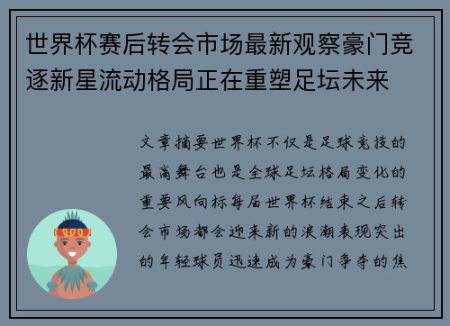 世界杯赛后转会市场最新观察豪门竞逐新星流动格局正在重塑足坛未来