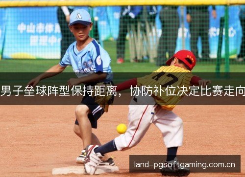 男子垒球阵型保持距离,协防补位决定比赛走向 男子垒球阵型保持距离,协防补位决定比赛走向