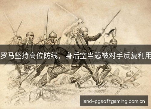 罗马坚持高位防线，身后空当恐被对手反复利用