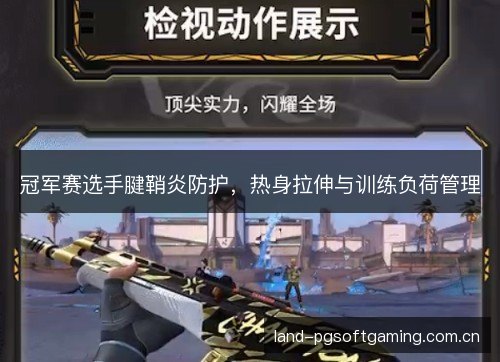 冠军赛选手腱鞘炎防护,热身拉伸与训练负荷管理 冠军赛选手腱鞘炎防护,热身拉伸与训练负荷管理