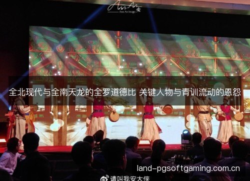 全北现代与全南天龙的全罗道德比 关键人物与青训流动的恩怨